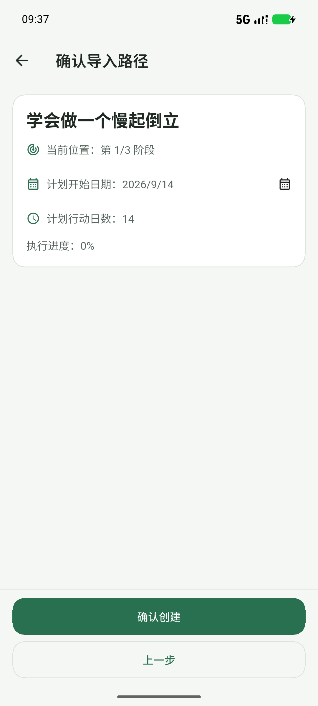 确认开始日期与本地安排后创建