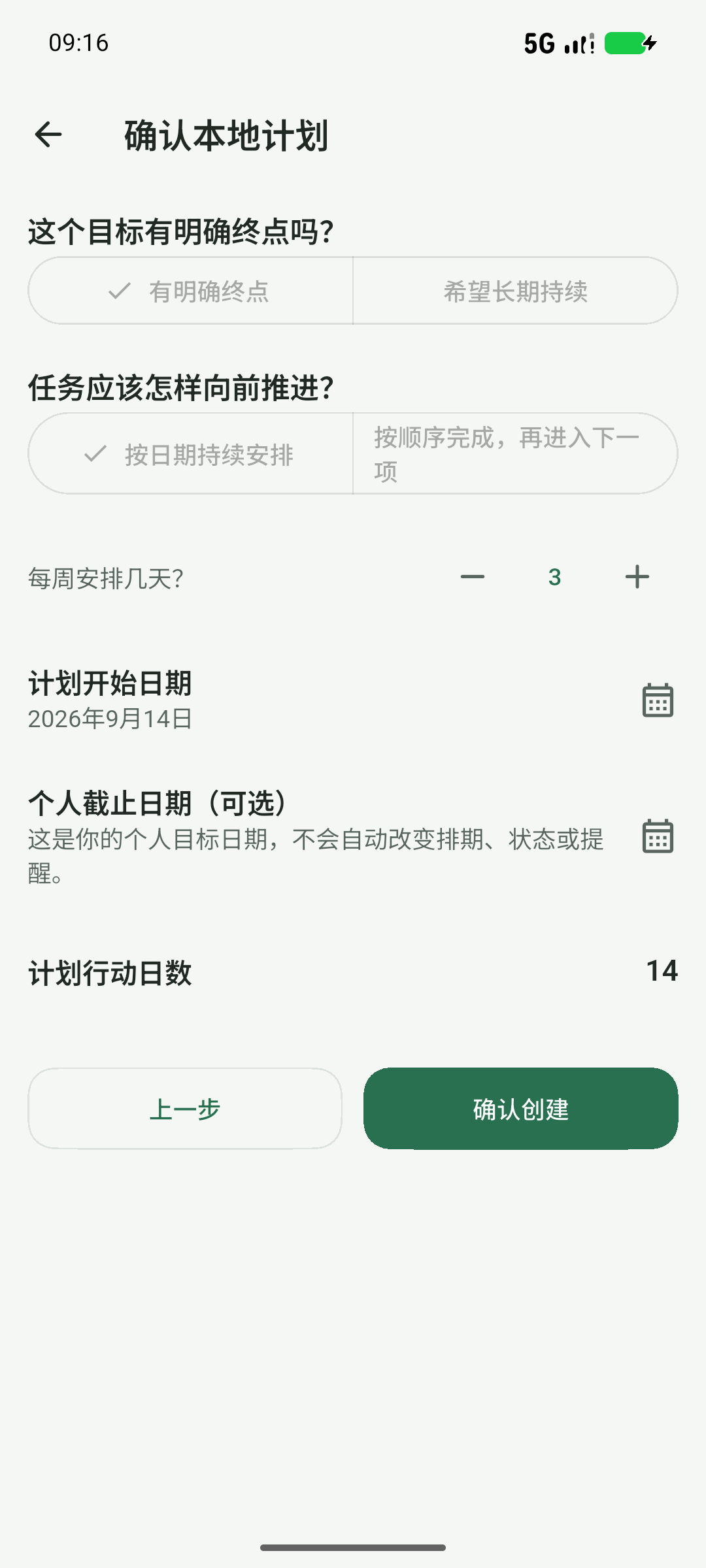 确认本地计划后再创建